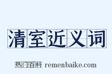 清室近义词是什么意思的图片